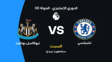 موعد مواجهة تشيلسي ونيوكاسل يونايتد في الدوري الإنجليزي على ملعب ستامفورد بريدج